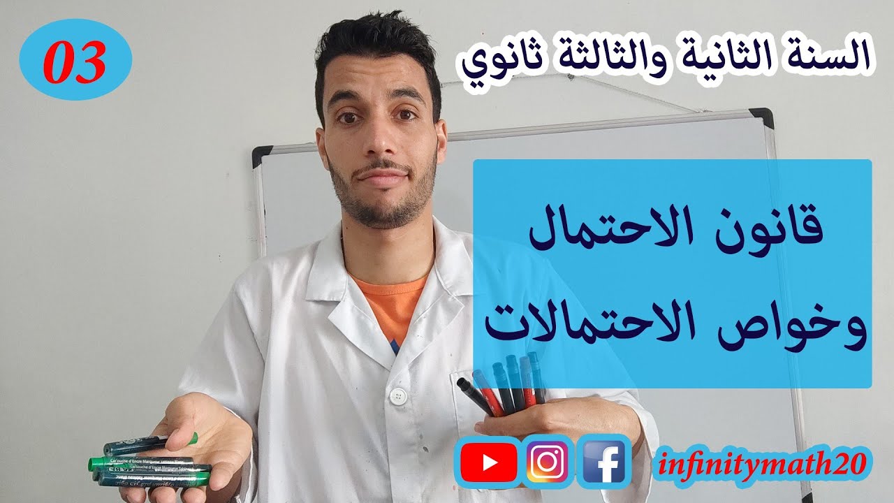 قانون الاحتمال وخواص الاحتمالات
