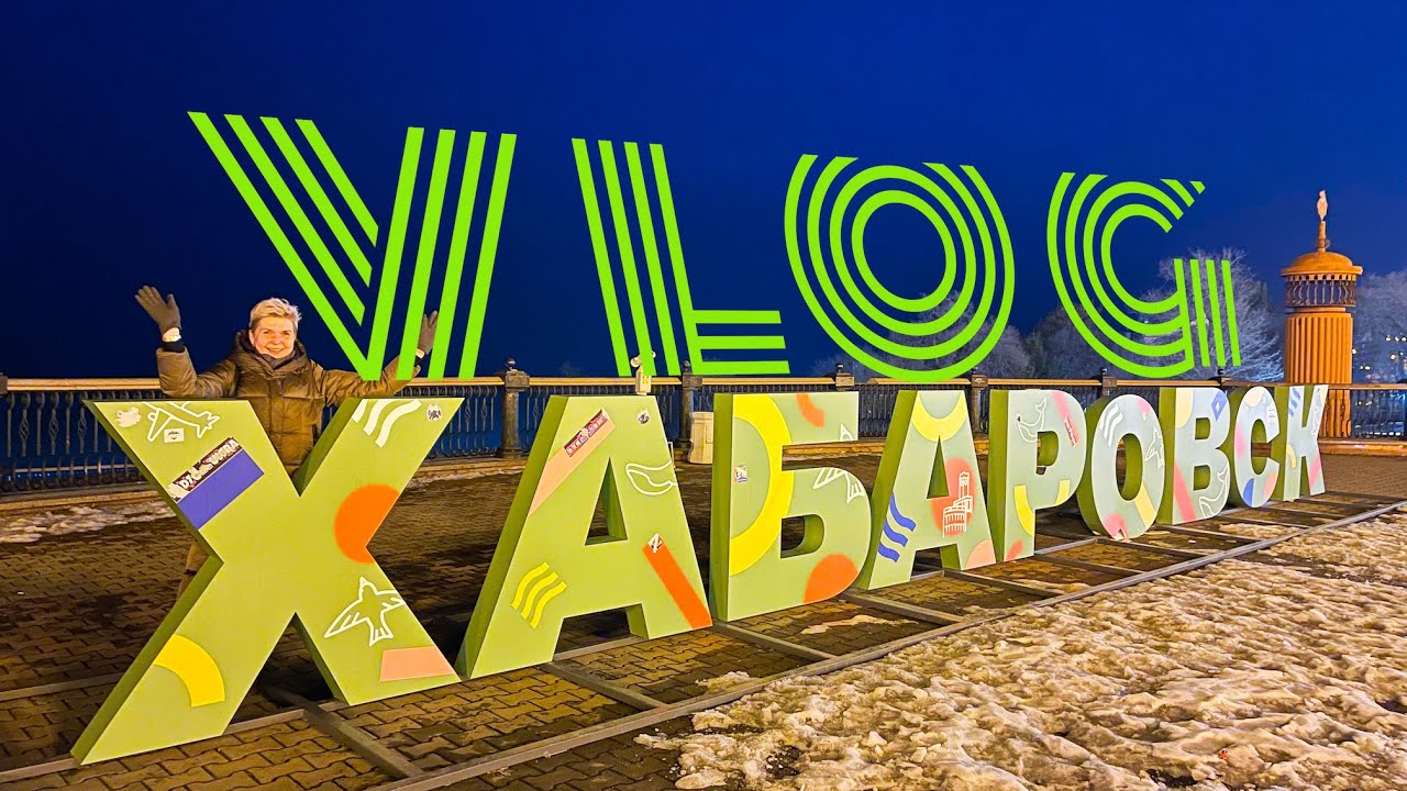 VLOG: Летим в Хабаровск! Большая прогулка по Золотому Яблоку на берегах Амура