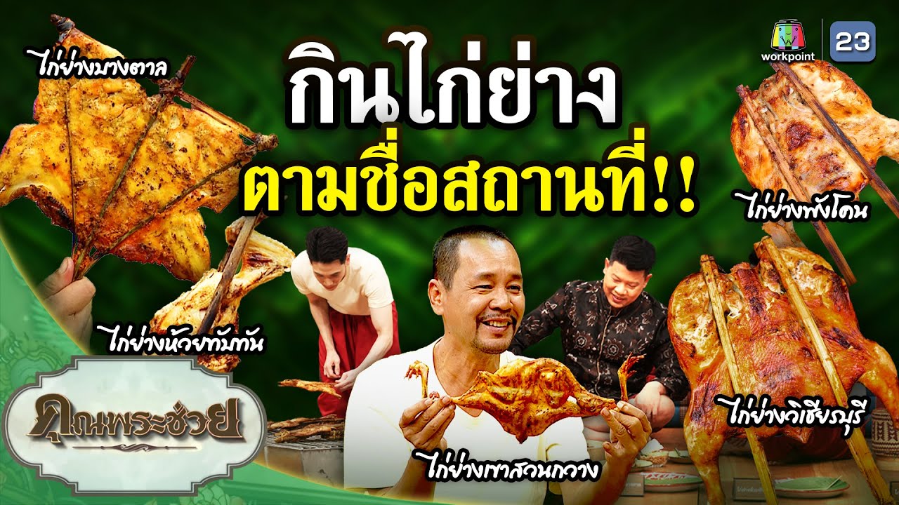 กินไก่ย่างตามชื่อสถานที่ | คุณพระช่วย | ๑๗ พฤศจิกายน ๒๕๖๗