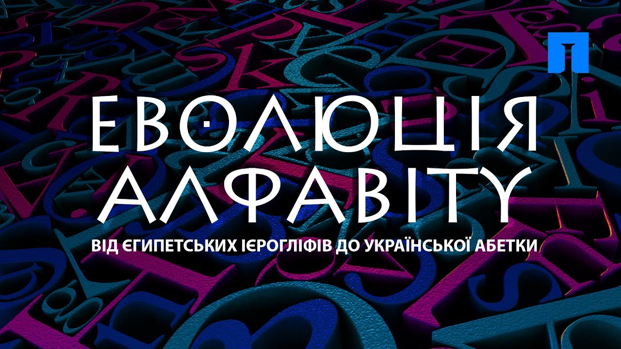 Еволюція алфавіту. Від єгипетських ієрогліфів до української абетки.