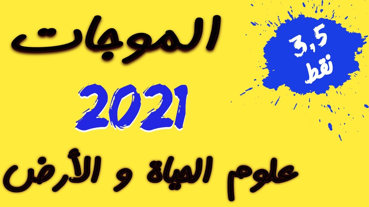 تصحيح وطني 2021 الموجات علوم الحياة و الارض  الدورة العادية