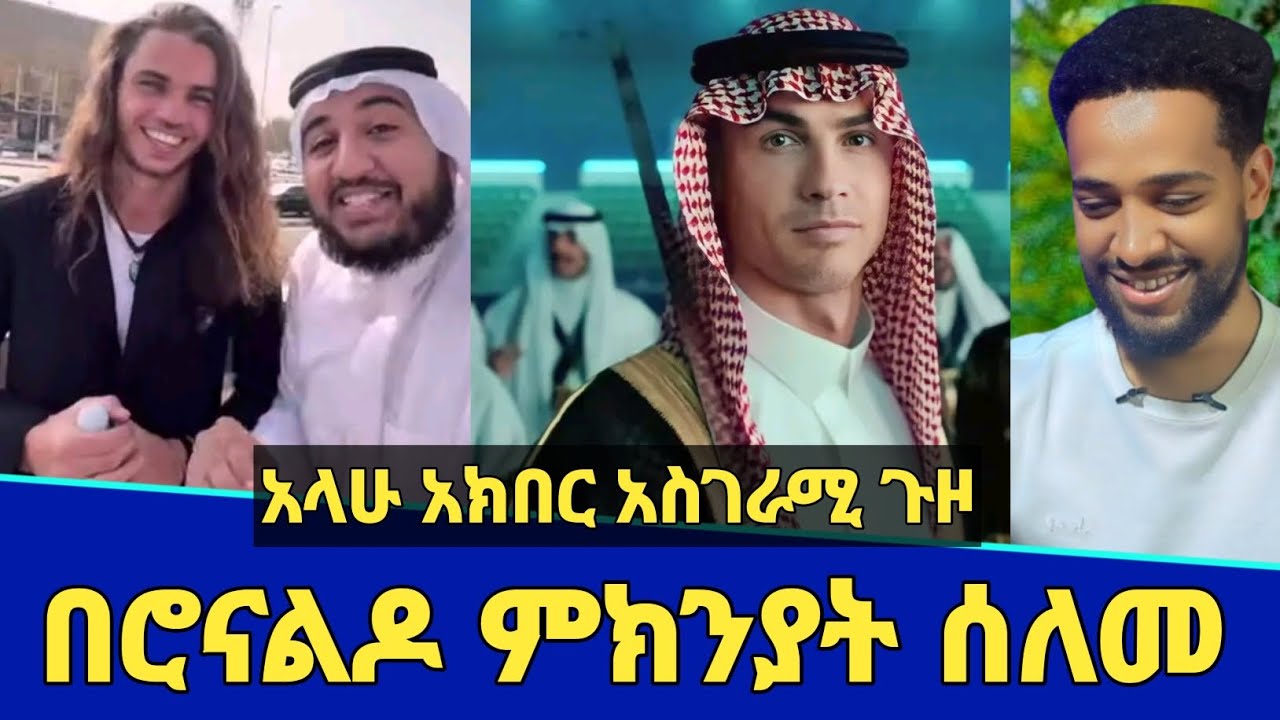 አላሁ አክበር በክርስቲያኖ ሮናልዶ ምክንያት እስልምናን ተቀበለ! | አስገራሚው የሳውዲ ጉዞ | Seifu on ebs | Minber tv | የኔ መንገድ | ebs