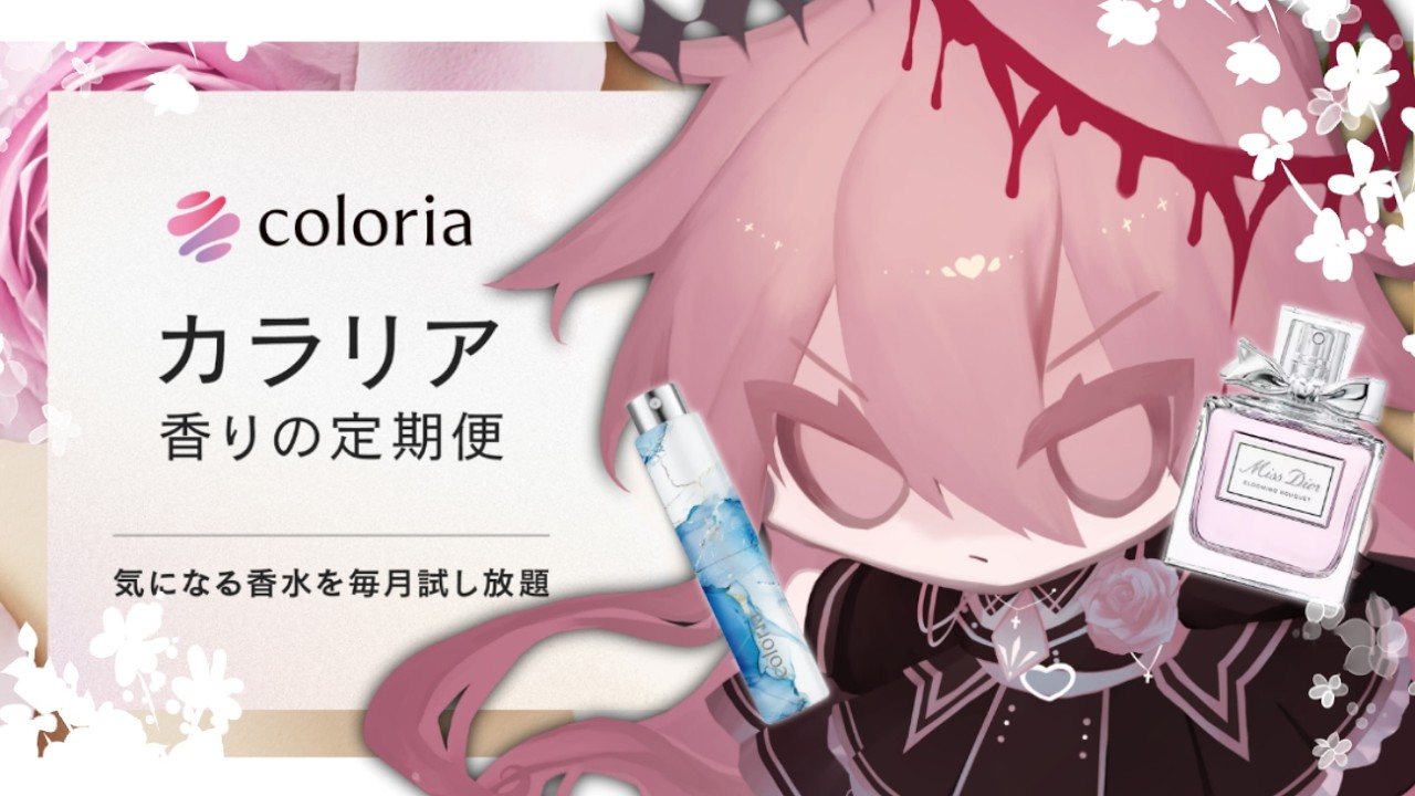 【#カラリア #PR】カラリア 香りの定期便とでち【杯聖/Vtuber】
