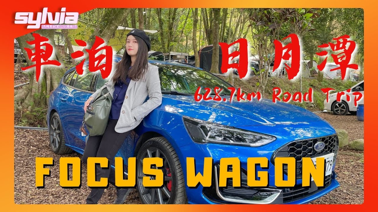 【車宿】3個女孩與Focus Wagon的628.7km日月潭之旅 帖泊喀露營區｜我是Sylvia
