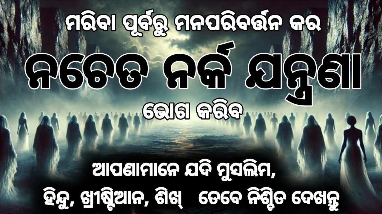 ମରିବା ପୂର୍ବରୁ ମନପରିବର୍ତ୍ତନ କର I Repent before you die. Odia Christian Message.