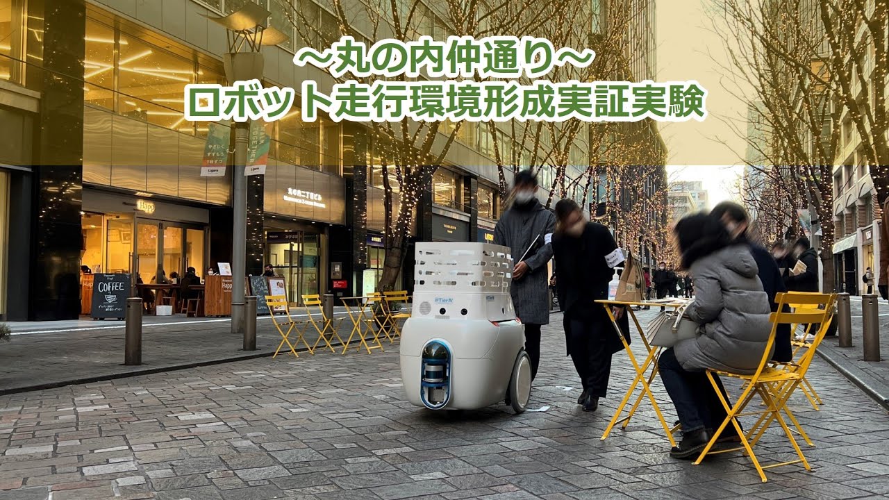 【大丸有スマートシティ実証】ロボット配送＠丸の内仲通り 2021年度