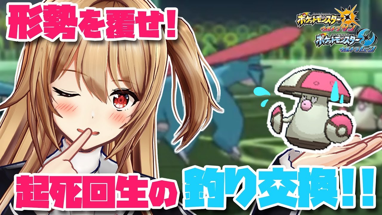 【ポケモン】2100帯でも強気に攻めろ！形勢逆転の釣り交換！！