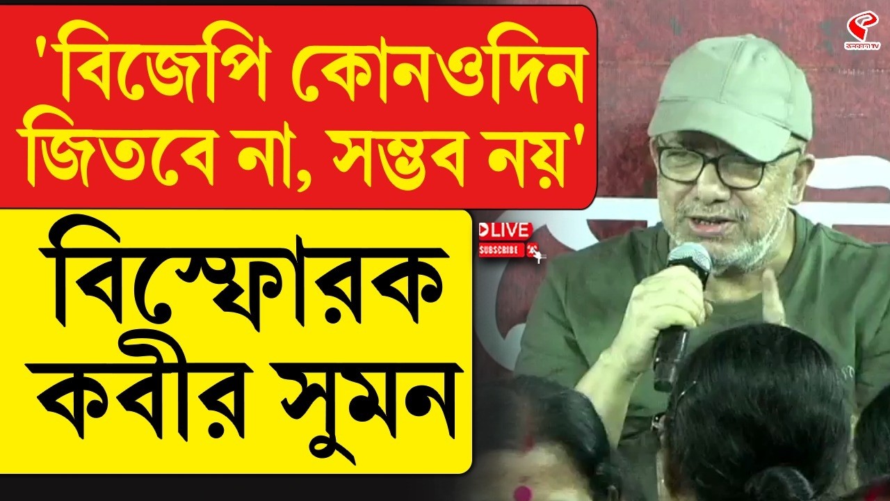 Kabir Suman on BJP | ‘বিজেপি কোনওদিন জিতবে না সম্ভব নয়’, বিস্ফোরক কবীর সুমন