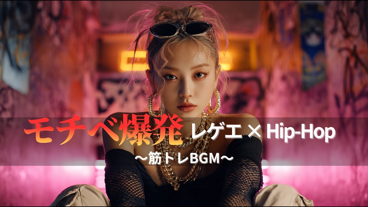 【ジャパレゲ×HipHop】モチベが爆発するEDM×レゲエヒップホップ🔥和風ビートで筋トレ・ドライブ・作業用BGM｜TOKYO PHONK Vol.3711-3730