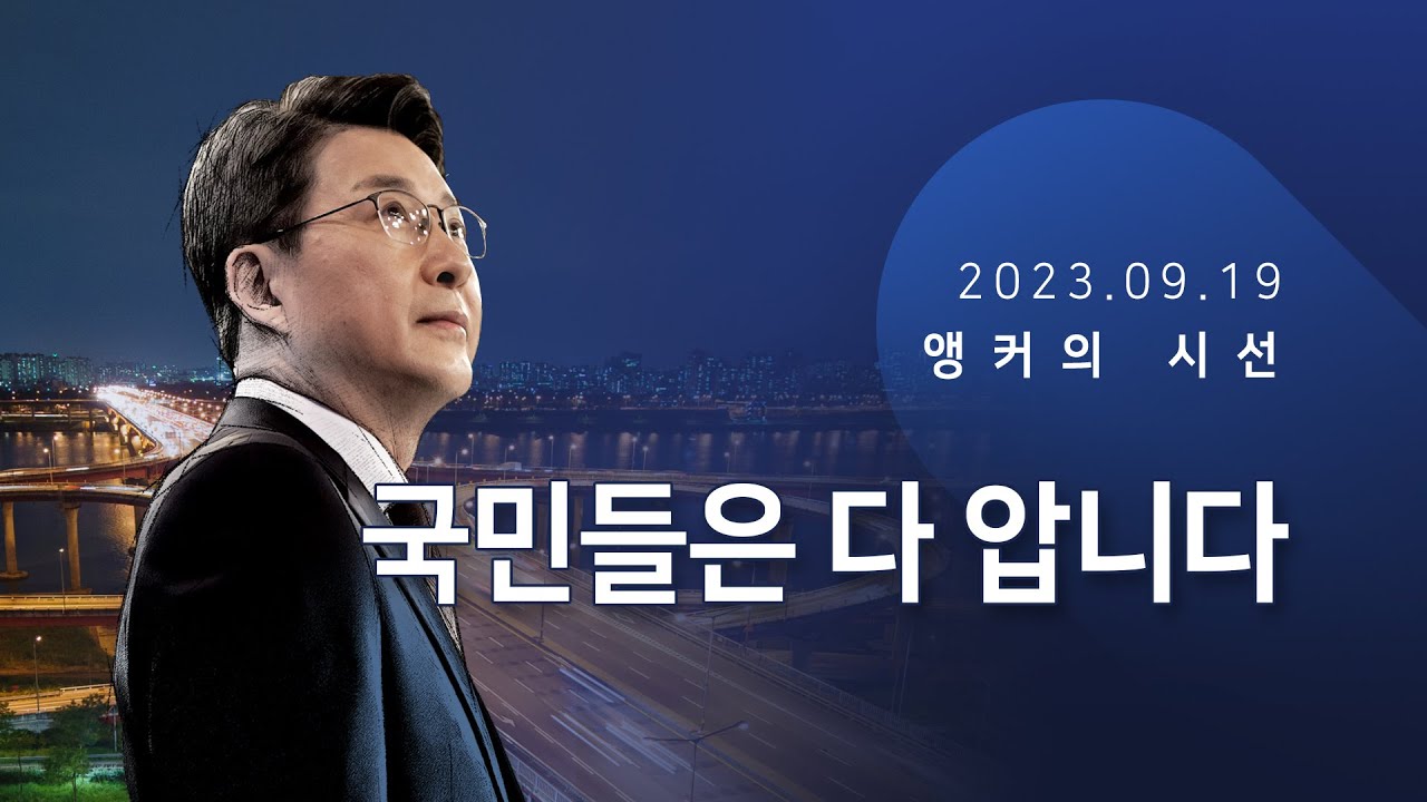 국민들은 다 압니다 [신동욱 앵커의 시선]