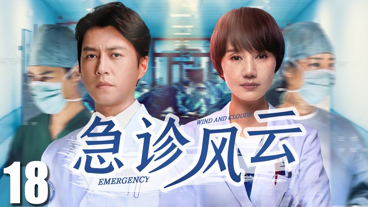 FULL【急诊风云 EP18】真实故事改编，靳东袁泉演绎急诊室的人情冷暖！| Emergency Room | 靳东 袁泉 （医疗/现代）