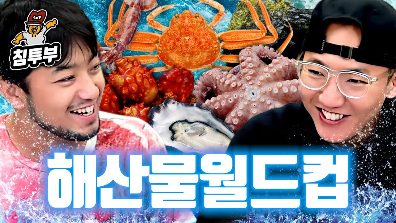 사실 해산물을 더 좋아하는 육식맨과 해산물 월드컵