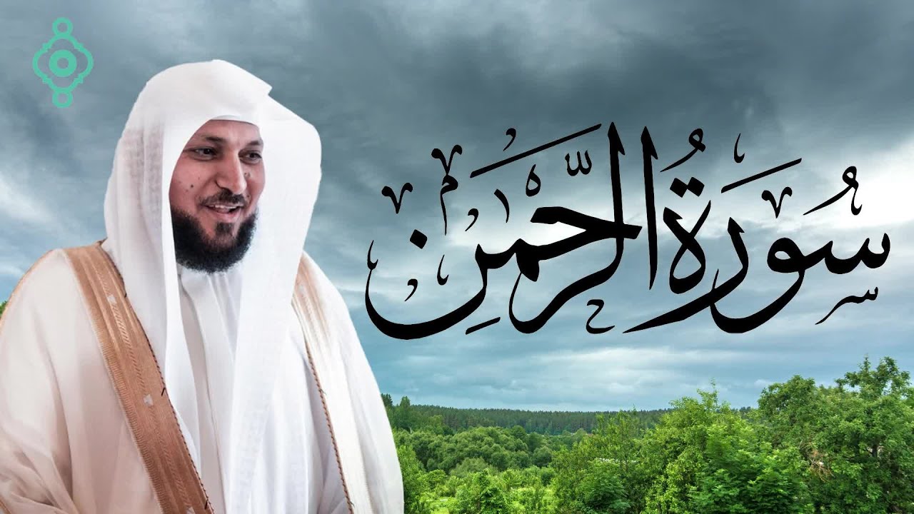 سورة الرحمن كاملة بصوت الشيخ ماهر المعيقلي | تلاوة خاشعة مؤثرة