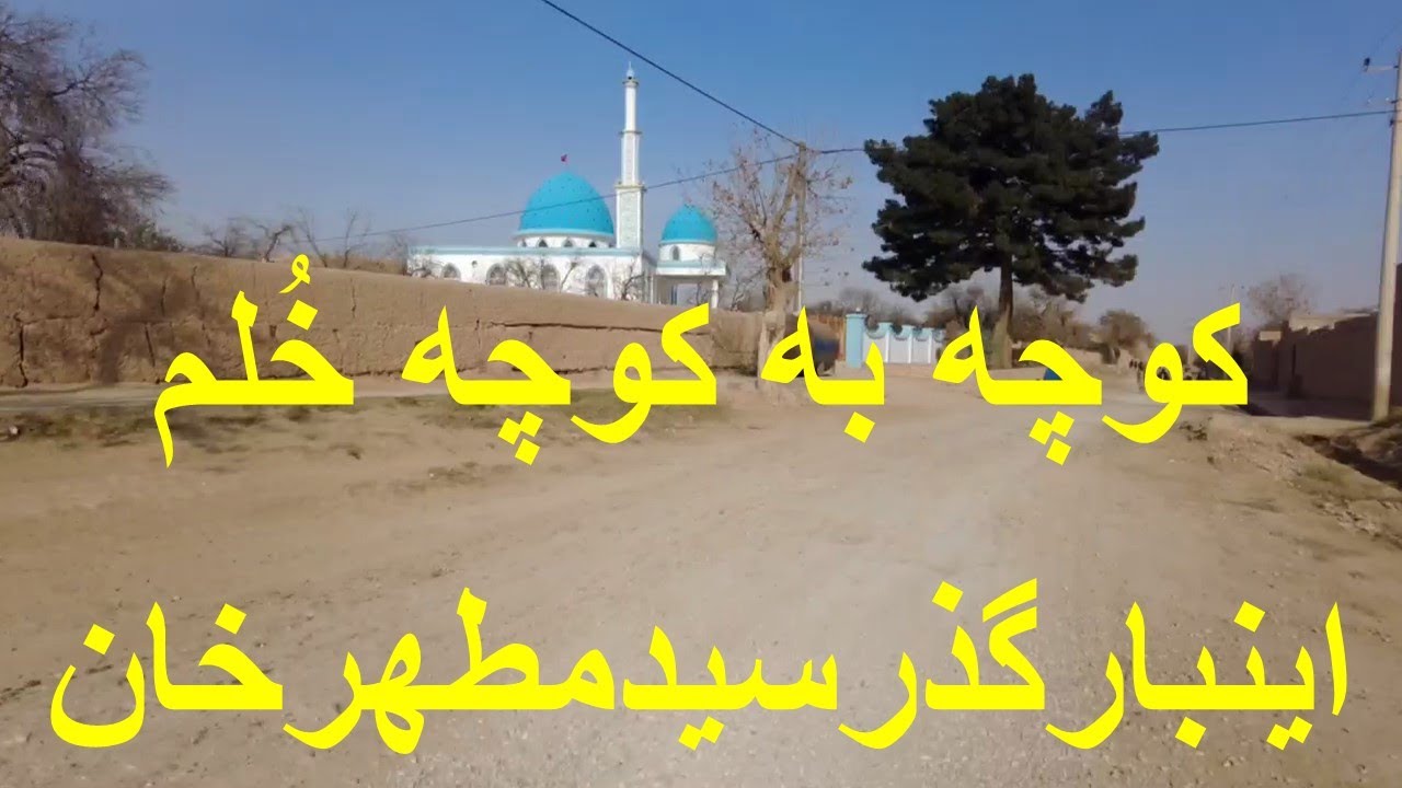کوچه به کوچه خُلم گذرسیدمطهرخان وگفتنی های مردم محل -گزارش ویژه از عصمتی نژاد