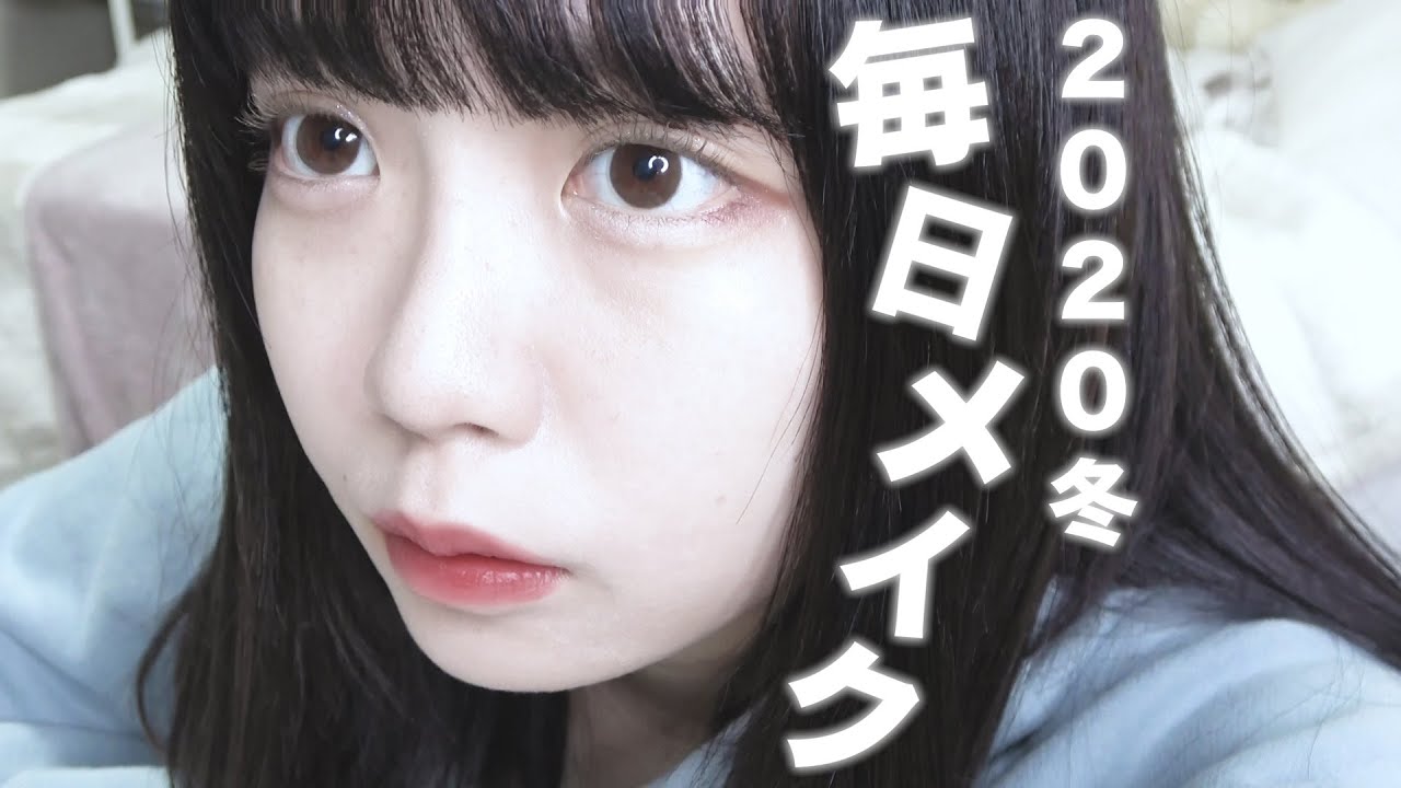 ナチュラルで垢抜ける最近の毎日メイクmy daily makeup