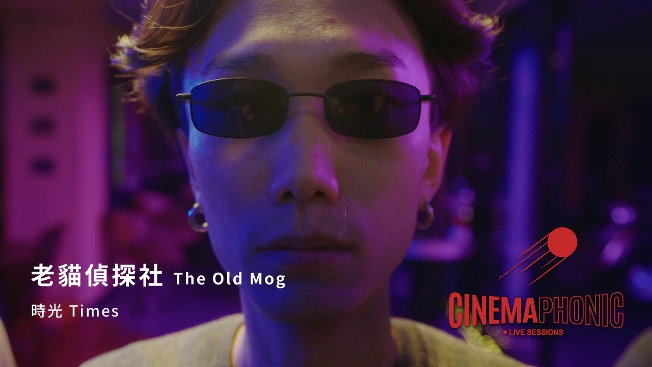 老貓偵探社 The Old Mog - 時光 Times | CINEMAPHONIC Live Sessions