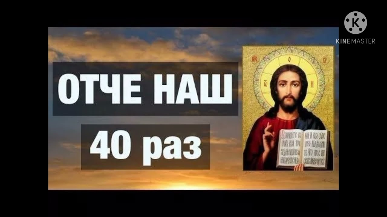 ОТЧЕ НАШ - 40 РАЗІВ