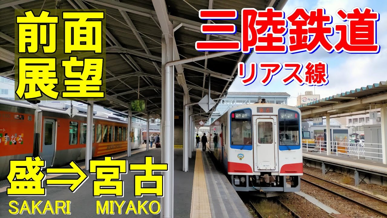 【4K前面展望】三陸鉄道 リアス線　盛➡釜石➡宮古 (ノーカット)