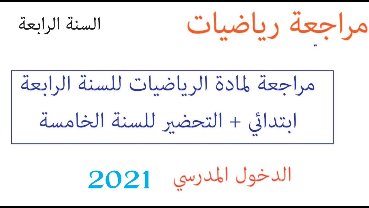 Tayssir جديد الدخول المدرسي 2021-2022 مراجعة مادة رياضيات السنة الرابعة/تحضير للسنة الخامسة ابتدائي