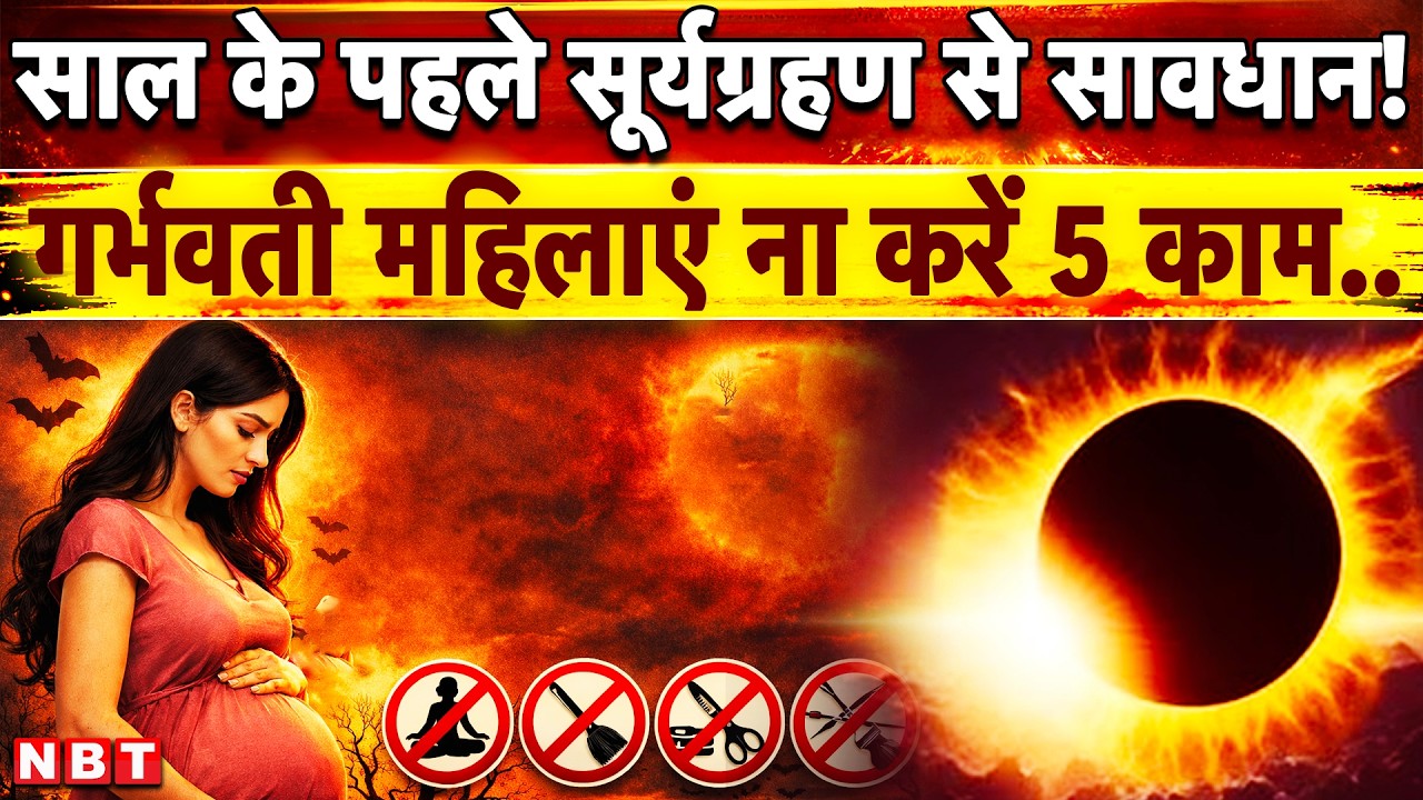 Surya Grahan 2026: आज लगेगा सूर्य ग्रहण गर्भवती महिलाएं भूलकर भी ना करें ये पांच काम ! | NBT News
