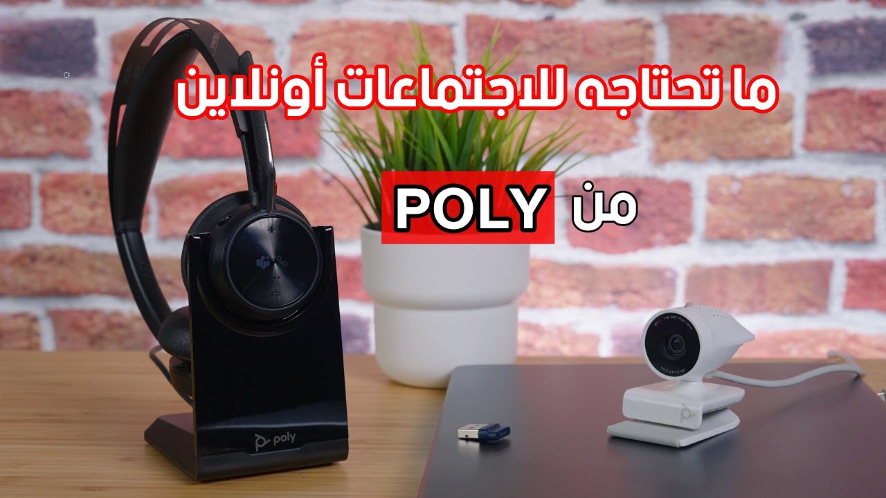 سماعات وكاميرا ويب للاجتماعات من بولي
