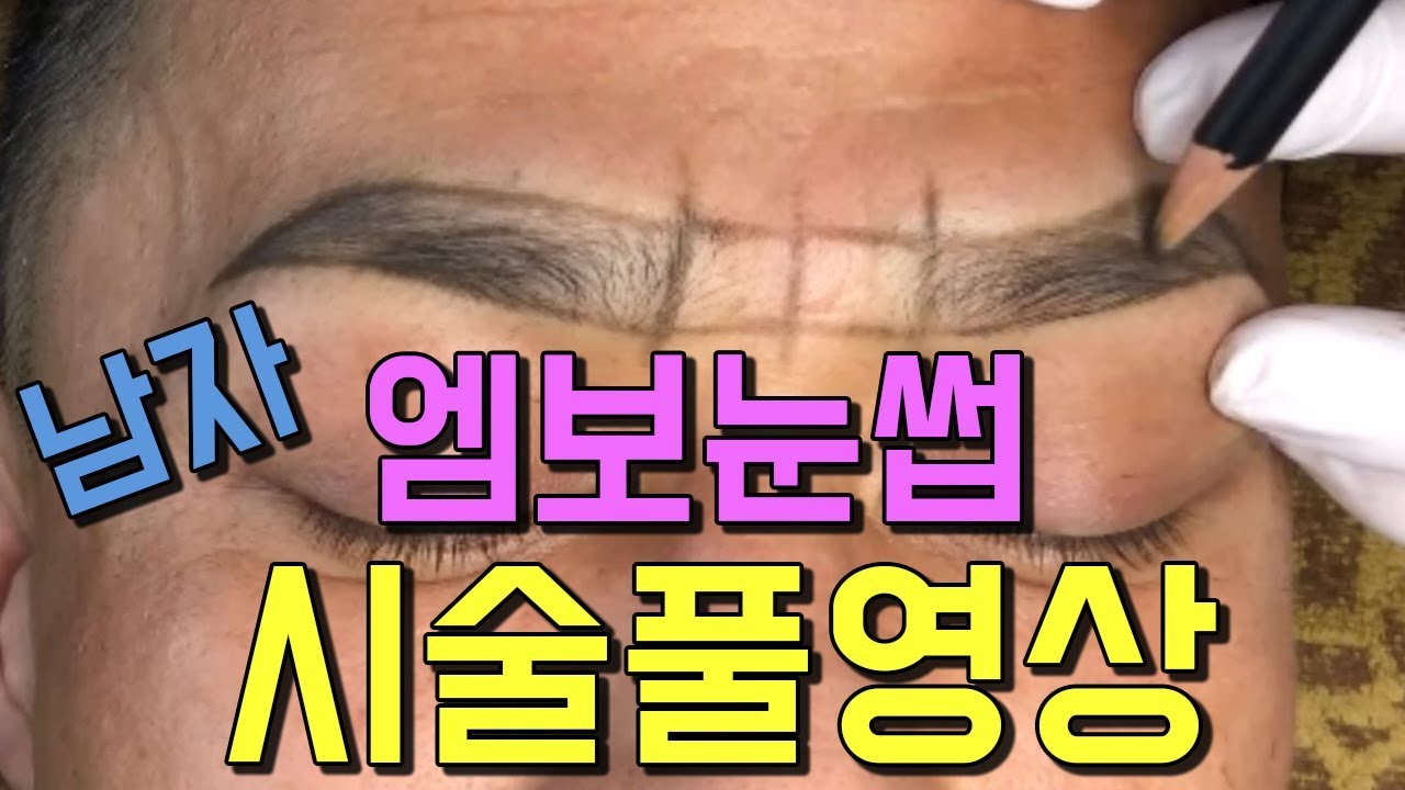 남자 엠보눈썹 시술풀영상