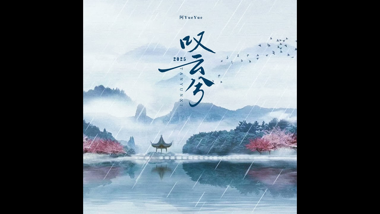 叹云兮