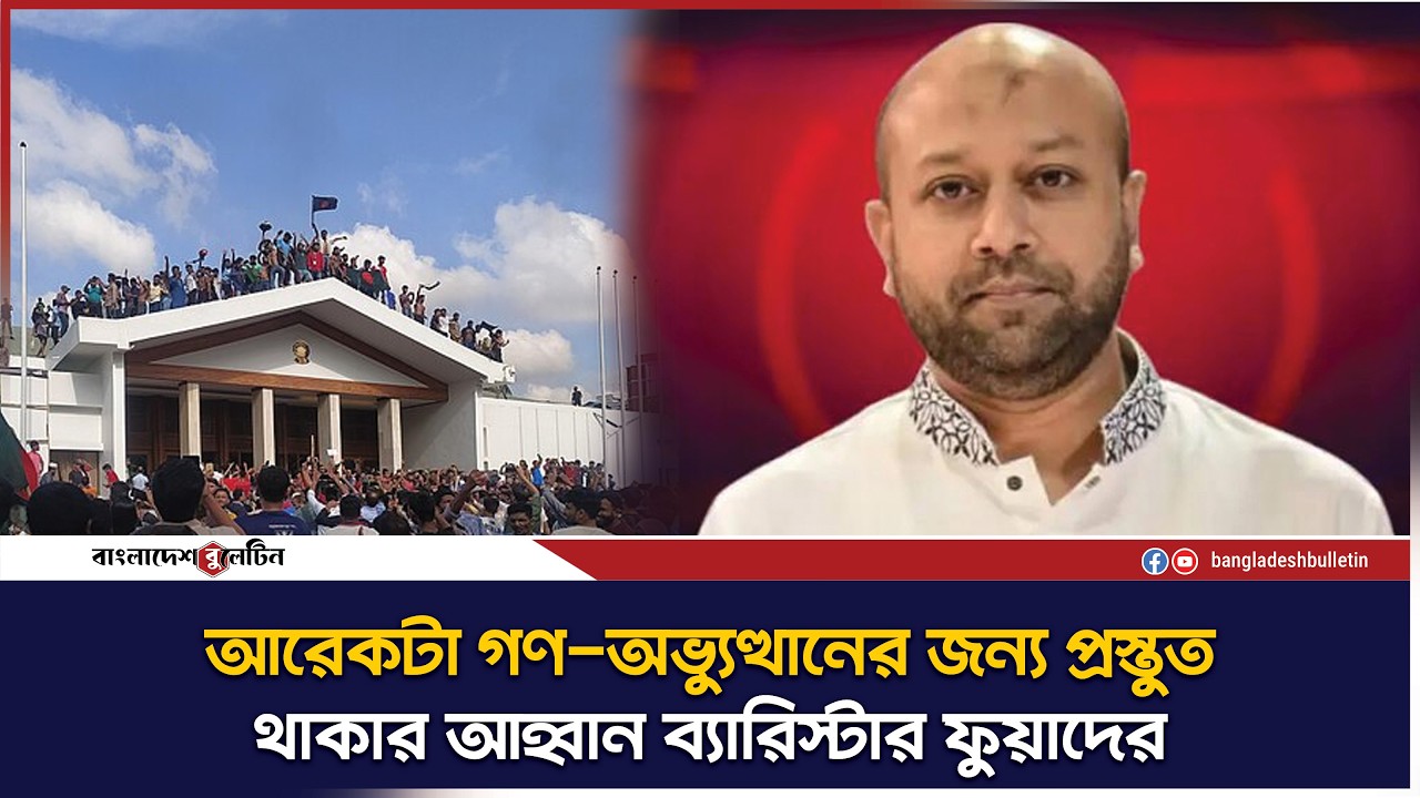 আরেকটা গণ-অভ্যুত্থানের জন্য প্রস্তুত থাকুন : ব্যারিস্টার ফুয়াদ | AB Party |  Barrister Fuaad