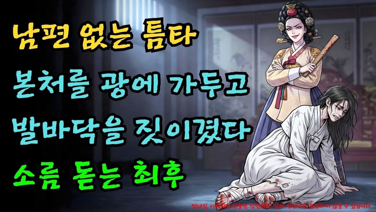 남편 없는 사이, 첩이 본처를 광에 가두고 발바닥을... |야담·민담·전설·설화·옛날이야기·야사·오디오북