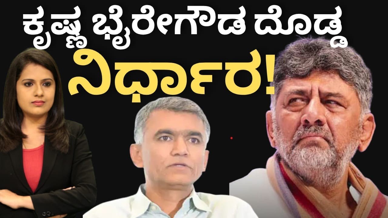 CM Dkshivakumar:ಕೃಷ್ಣಭೈರೇಗೌಡ ದೊಡ್ಡ ನಿರ್ಧಾರ! DKಗೆ ಸೀನಿಯರ್ಸ್ ಬಿಗ್ ಶಾಕ್!#krishnabhyregowd 