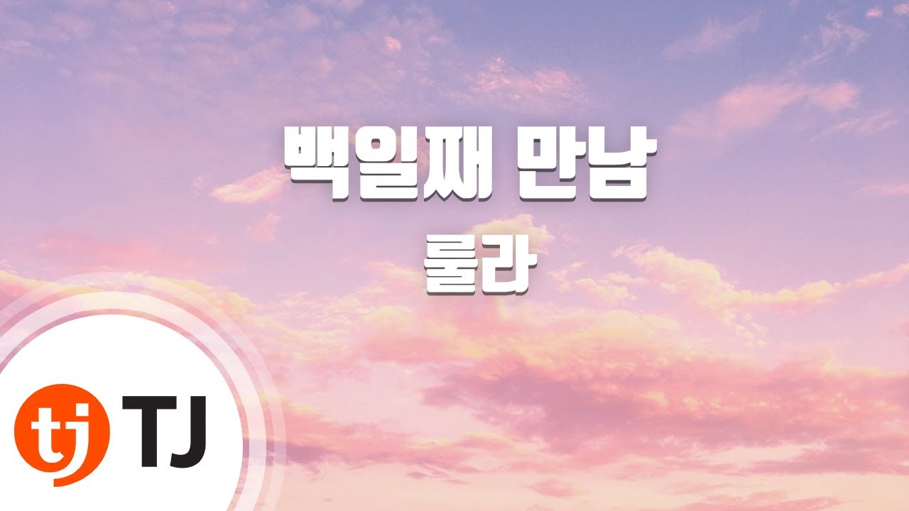 [TJ노래방] 백일째만남 - 룰라 / TJ Karaoke