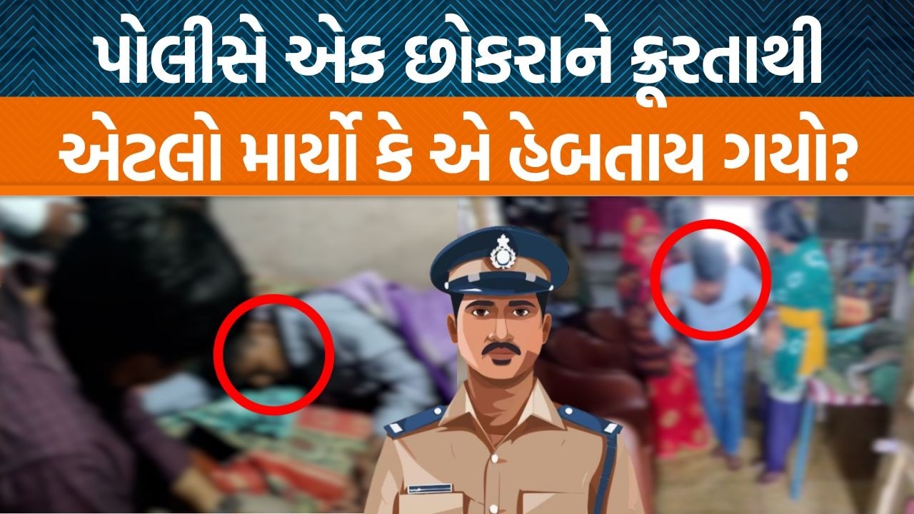બાલાસિનોરમાં પોલીસે છોકરાને ક્રૂરતાની માર માર્યોનો આરોપ!, ધવલસિંહ ઝાલાએ પોલીસવળા ને ફોન કર્યો…