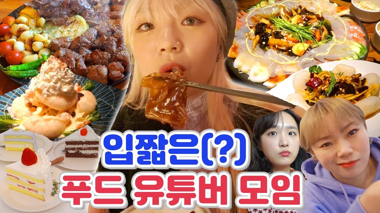입짧은 유튜버들의 4끼(?)먹방😎 VLOG 홍대 경주식당,중화복춘,바나나하루키,케이크+사주?! (ENG,JP SUB)