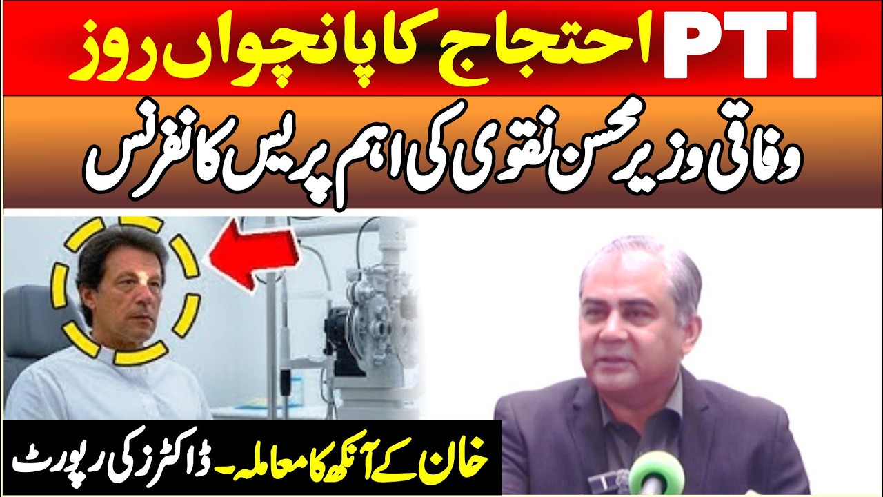 🔴 LIVE | Interior  Minister Mohsin Naqvi Emergency Press Conference