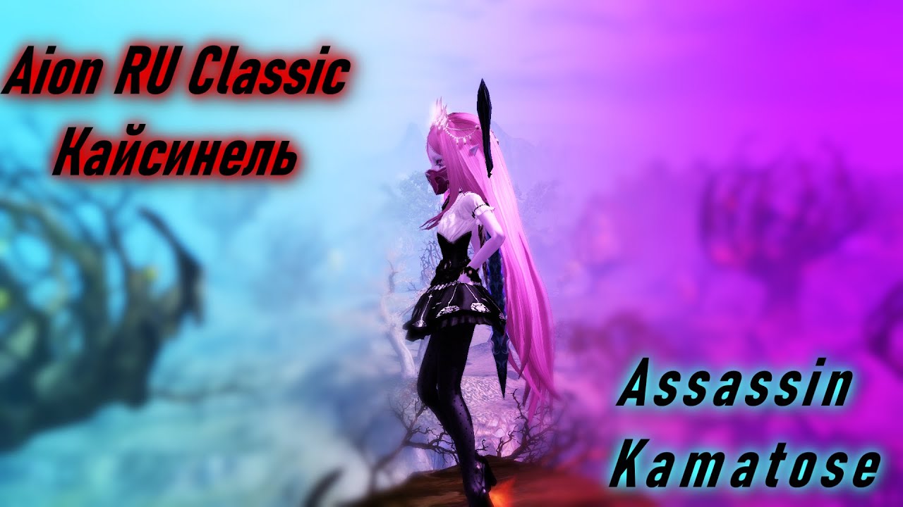 Aion RU Classic 🔥Assassin 40 lvl 🔥 Кайсинель 🔥 вырезаю 50 элийцев в дике
