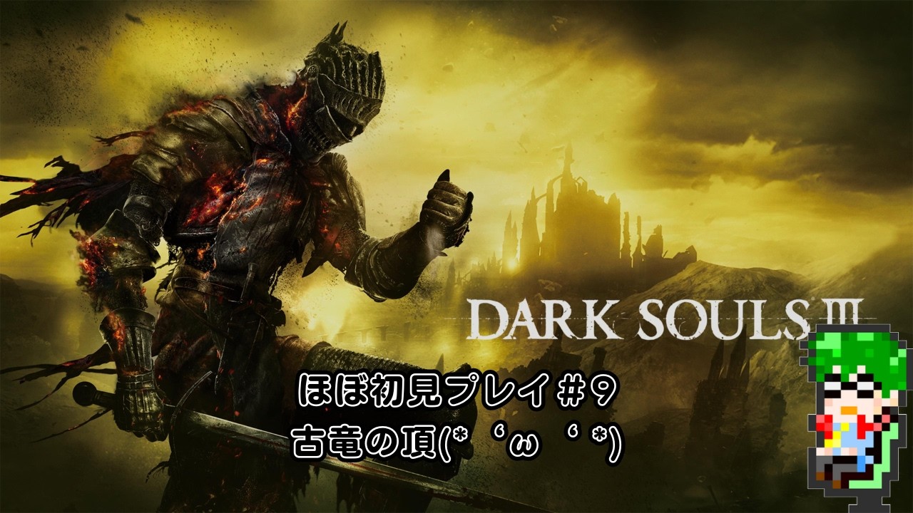 【死にゲー】ダークソウル3#9