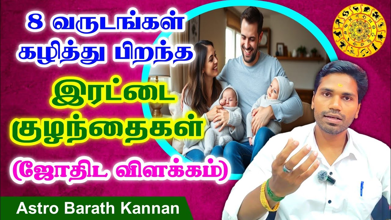 8 வருடங்கள் கழித்து பிறந்த இரட்டை குழந்தைகள் - ஜோதிட விளக்கம் | Twin Baby Jathagam | Astrology