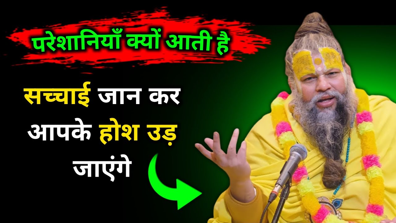 इतनी परेशानियाँ क्यों आती (सच्चाई जान कर आपके होश उड़ जाएंगे) | प्रेमानंद जी महाराज | सत्य वचन
