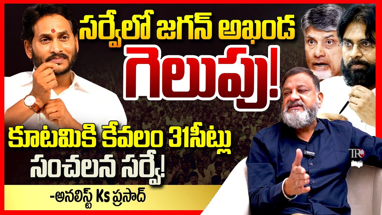 సర్వేలో జగన్ విజయం || Analyst Ks Prasad About IITians Group Sensational Survey On AP Politics || TR
