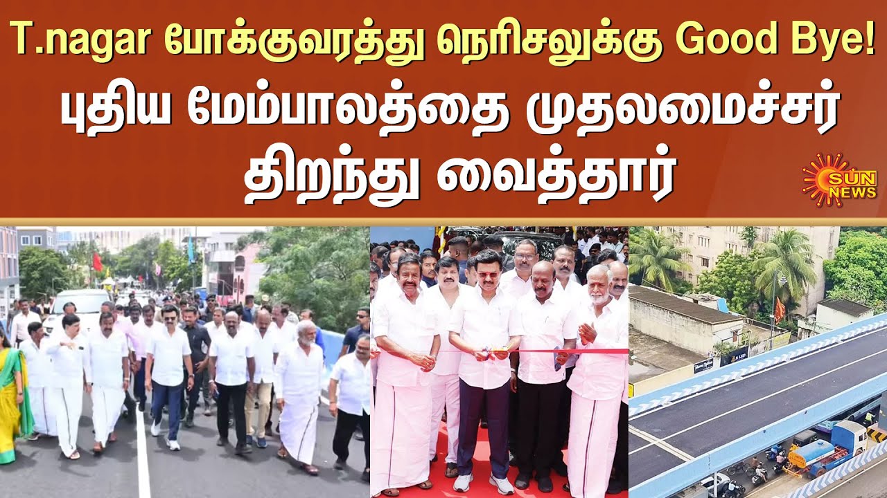 CM M.K.Stalin inaugurated | longest bridge | Chennai | Usman Road | CIT Nagar | connecting flyover