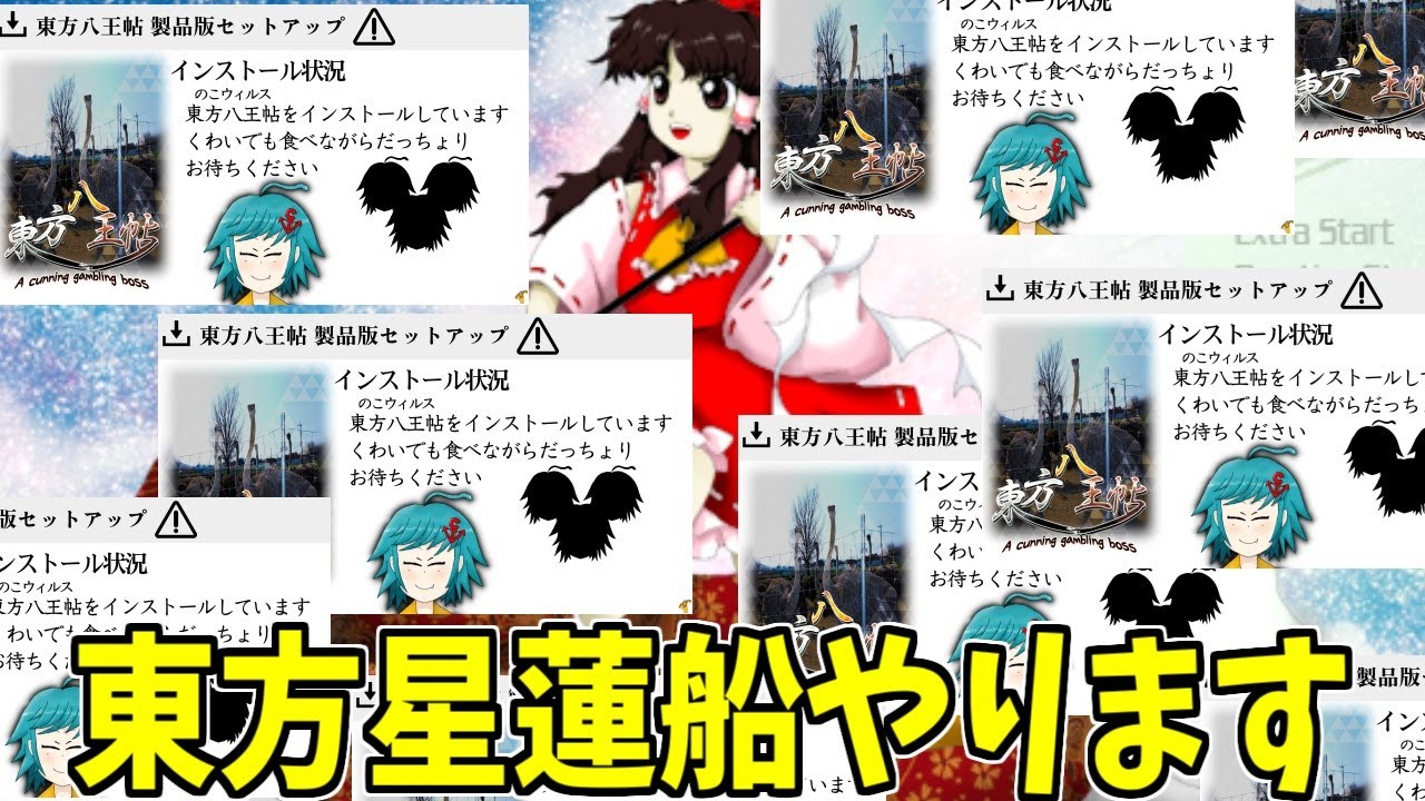 【東方星蓮船LNNNを目指して 霊夢A】あなたのPCにおすろのこがインストールされています