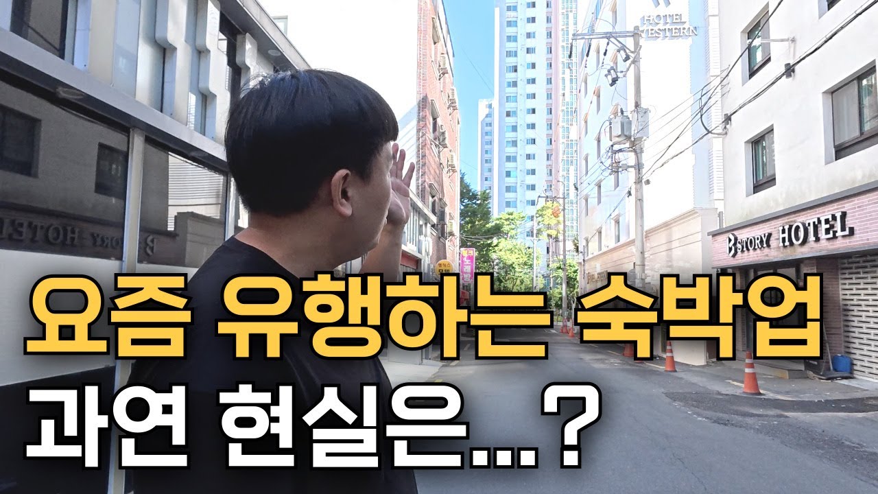 요즘 유행하는 숙박업의 충격적인 현실을 지금부터 알려드리겠습니다!