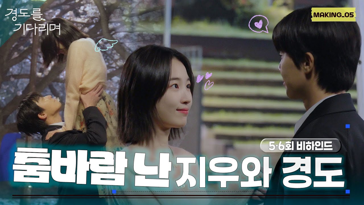 [경도를 기다리며] 데이트하다가 춤추는 커플이 있다?💃🕺 5-6회 비하인드