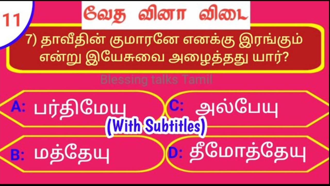 🔵11_வேத வினா விடை_bible gk quiz_Bible quiz Tamil_Bible Quiz multiple choice_with answers & subtitles