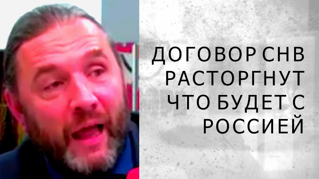 ДОГОВОР СНВ РАСТОРГНУТ...  ЧТО БУДЕТ С РОССИЕЙ...(Шингаркин)