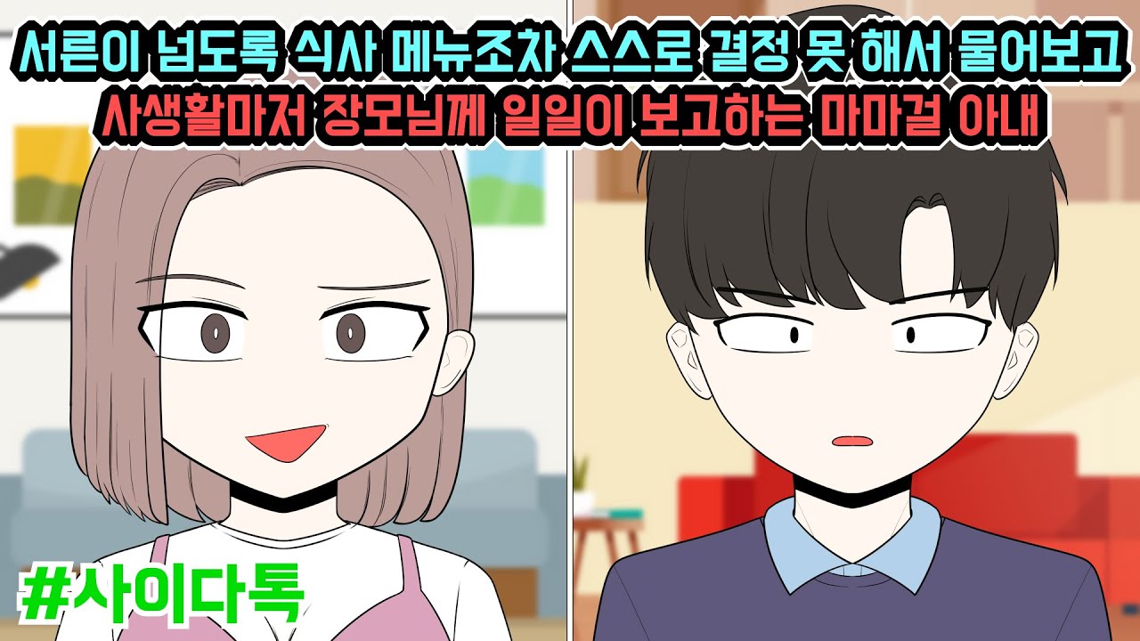 서른이 넘도록 식사 메뉴조차 스스로 결정 못 해서 물어보고 사생활마저 장모님께 일일이 보고하는 마마걸 아내 | 톡툰극장