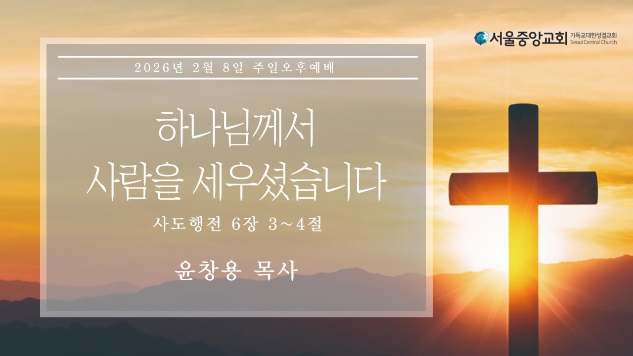 [서울중앙교회]  하나님께서 사람을 세우셨습니다ㅣ사도행전 6장 3-4절ㅣ윤창용 목사