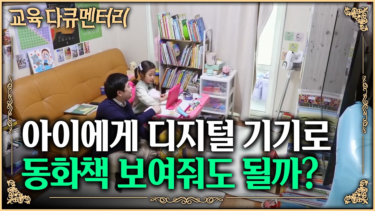 교육용으로 쓰는 디지털 기기, 괜찮지 않을까? 디지털 육아 시대, 내 아이의 뇌 속에서 일어나는 일 | 잘 노는 아이 | #교육다큐멘터리