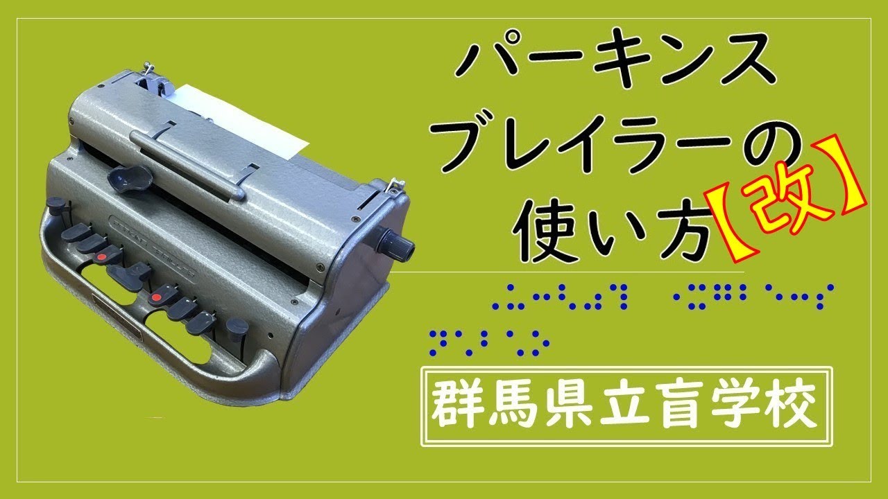 パーキンスブレイラーの使い方【202601改】