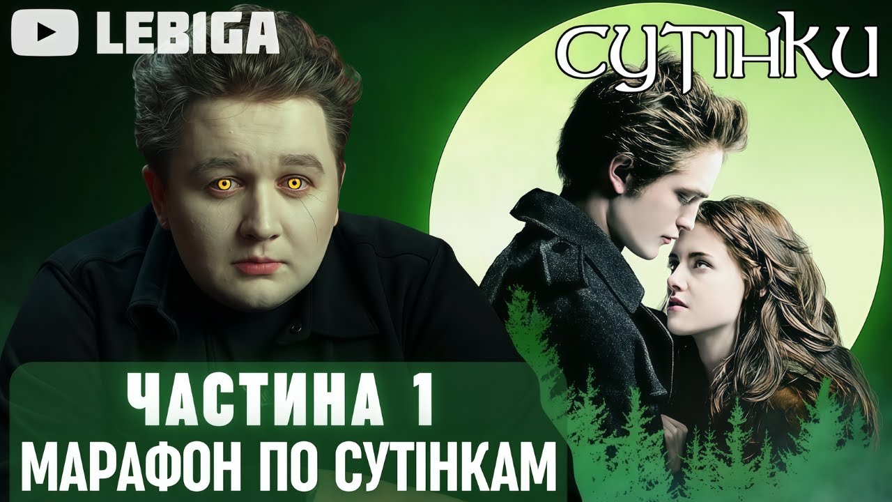 Лебіга Дивиться «СУТІНКИ» ПЕРША ЧАСТИНА ► МАРАФОН ПО СУТІНКАМ